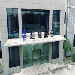 企航顧問為超捷股份【股票代碼：301005】提供的2025年